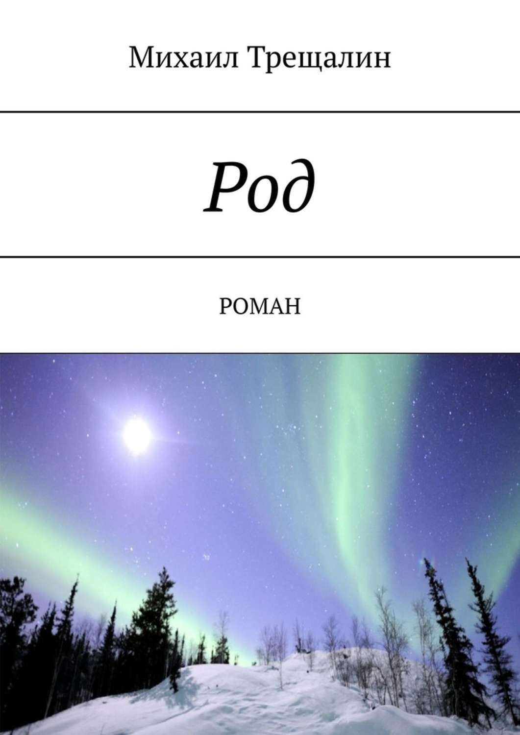 Книга Михаил Трещалин Род. Роман