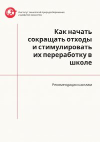 Книга Азер Назаров Как начать сокращать отходы и стимулировать их переработку в школе. Рекомендации школам