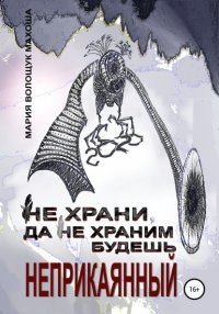 Книга Мария Волощук Махоша Не храни, да не храним будешь. Неприкаянный