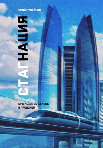 Книга Юрий Владимирович Гусейнов Стагнация