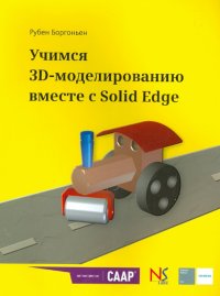 Книга Рубен Боргоньен Учимся 3D-моделированию вместе с Solid Edge