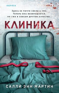 Книга Салли Энн Мартин Клиника