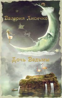 Книга Валерия Лисичко Дочь ведьмы