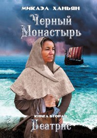 Книга Микаэл Ханьян Черный монастырь. Книга вторая: Беатрис