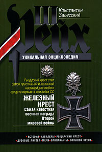 Книга Константин Залесский Железный крест. Самая известная военная награда Второй мировой войны