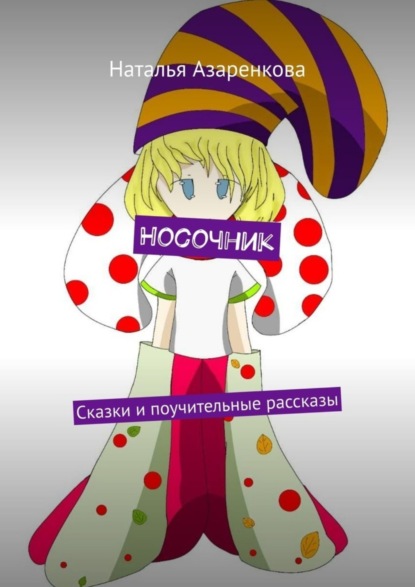 Книга Наталья Азаренкова Носочник. Сказки и поучительные рассказы