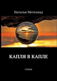 Книга Наталья Метелица Капля в капле. Стихи
