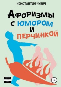 Книга Константин Алексеевич Чубич Афоризмы с юмором и перчинкой