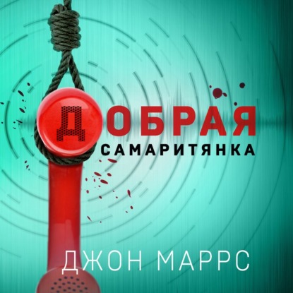 Книга Джон Маррс Добрая самаритянка