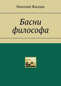 Книга Николай Жалдак Басни философа