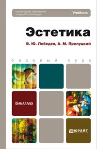 А. М. Прилуцкий, В. Ю. Лебедев - «Эстетика»