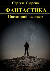 Книга Сергей Сюрсин Последний человек