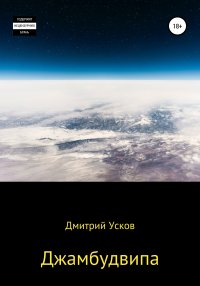 Книга Дмитрий Усков Джамбудвипа