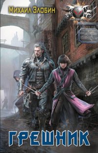 Книга Михаил Злобин Грешник