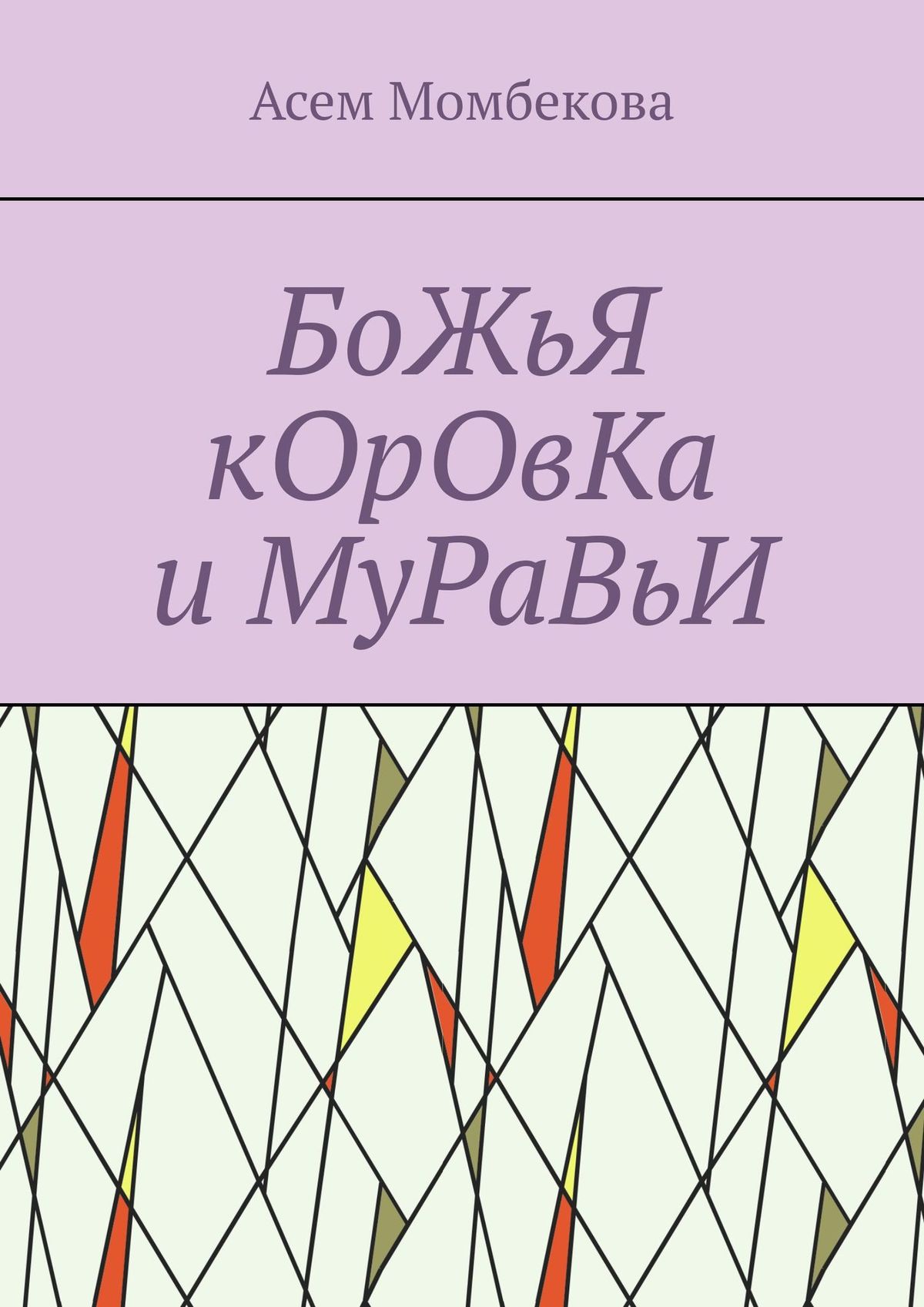 Книга Асем Момбекова БоЖьЯ кОрОвКа и МуРаВьИ
