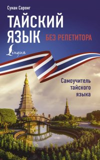 Книга Сунан Саронг Тайский язык без репетитора. Самоучитель тайского языка