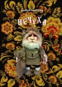 Книга Мария Мартова Нечуха