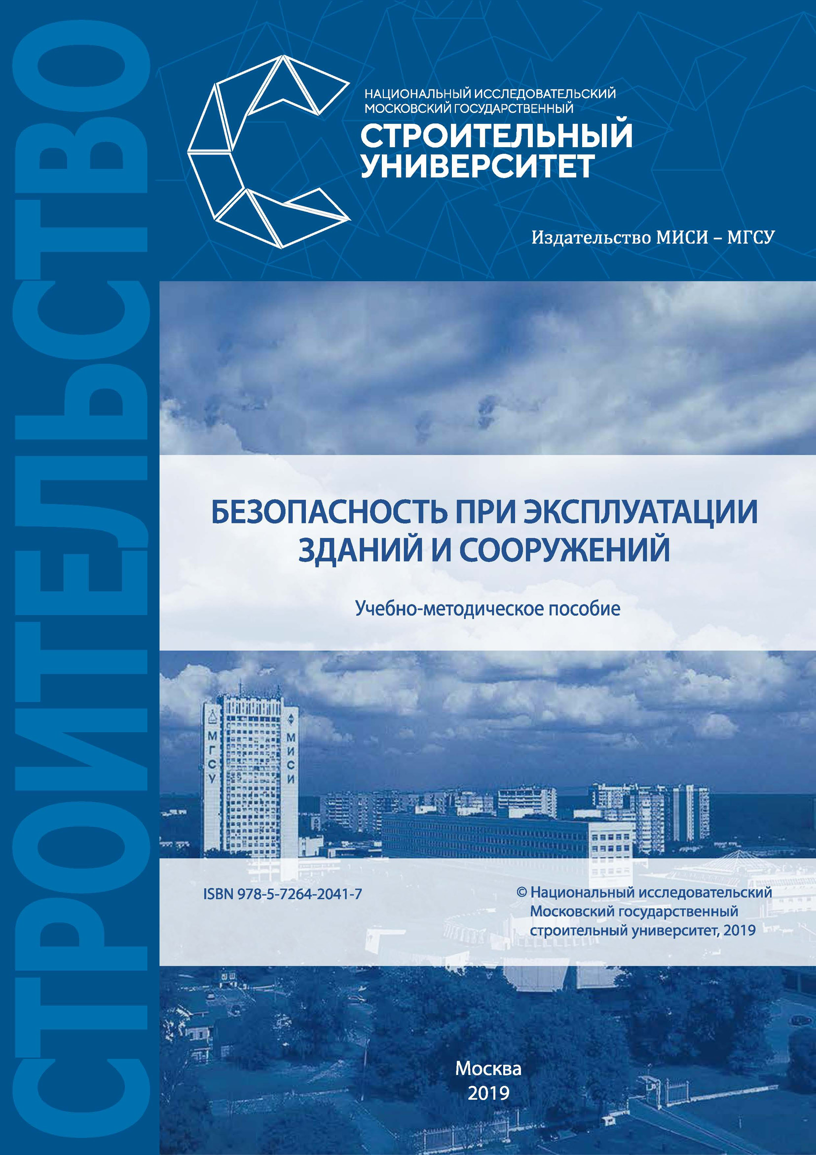 Книга М. В. Берлинов Безопасность при эксплуатации зданий и сооружений