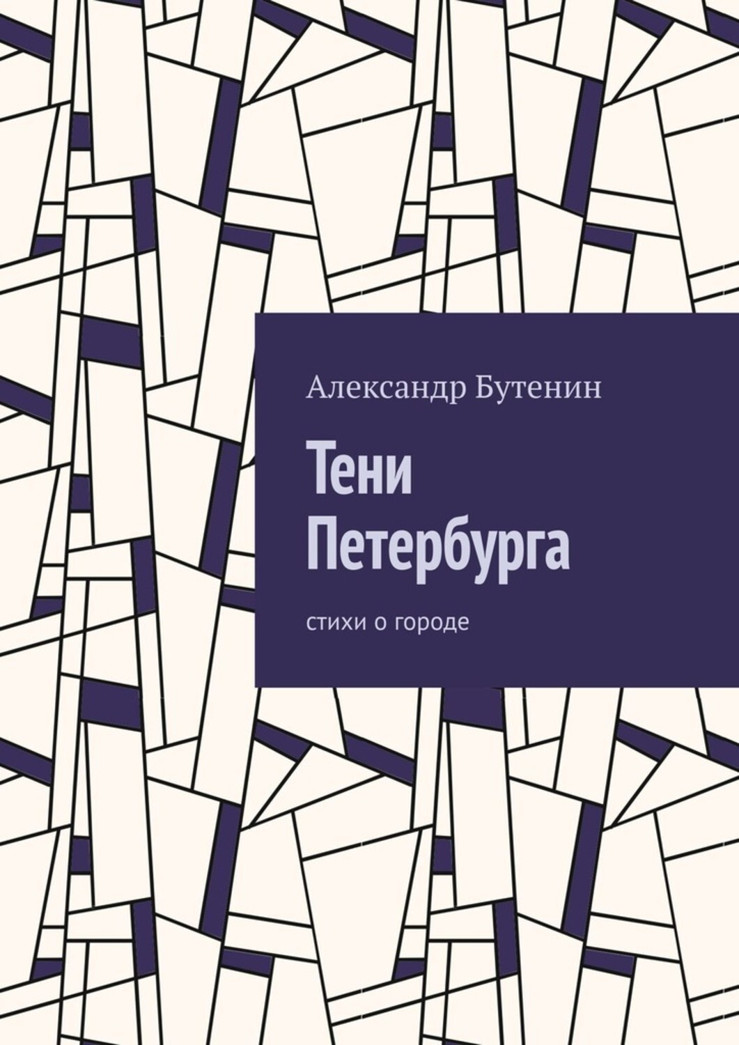 Книга Александр Бутенин Тени Петербурга. Стихи о городе