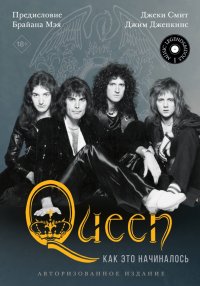 Книга Джеки Смит Queen: как это начиналось