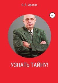 Книга Олег Васильевич Фролов Узнать тайну!