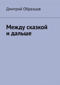 Книга Дмитрий Образцов Между сказкой и дальше