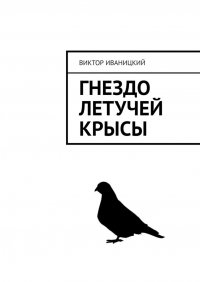 Книга Виктор Иваницкий Гнездо летучей крысы