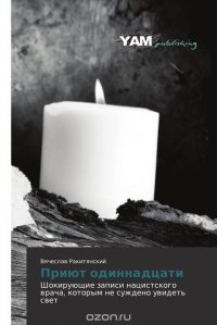 Книга Вячеслав Ракитянский Приют одиннадцати