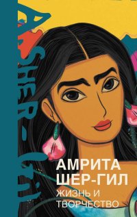 Книга Эльнара Расулова Амрита Шер-Гил. Жизнь и творчество