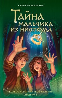 Книга Карен Макквесчин Тайна мальчика из ниоткуда