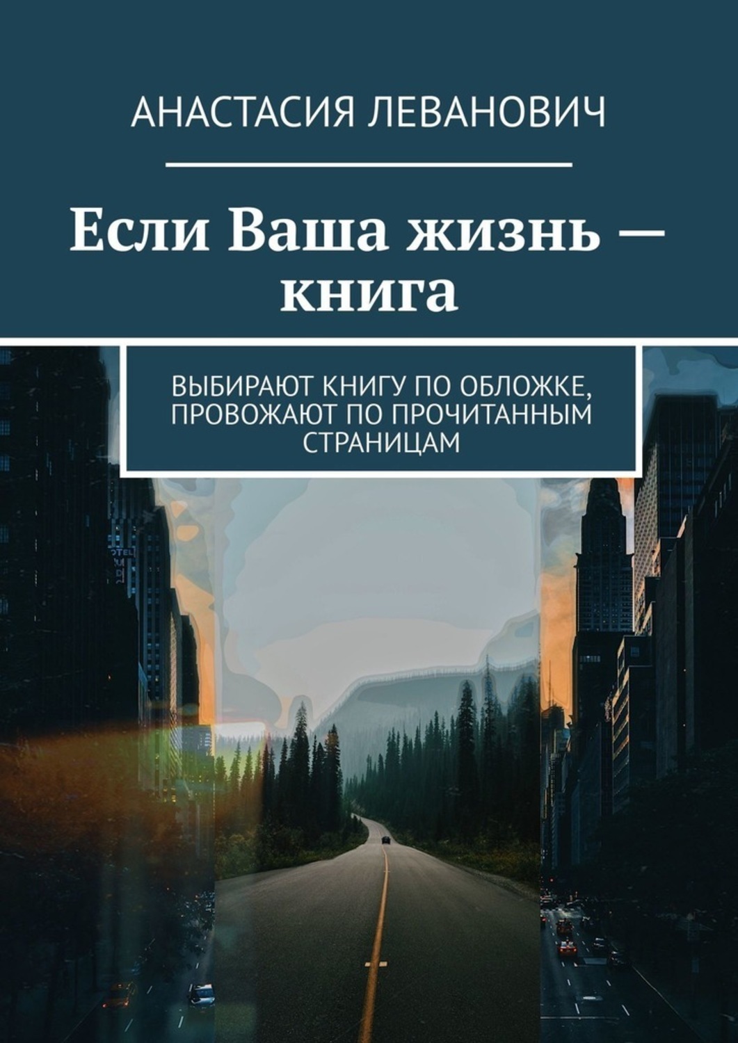 Книга Анастасия Леванович Если Ваша жизнь – книга. Выбирают книгу по обложке, провожают по прочитанным страницам