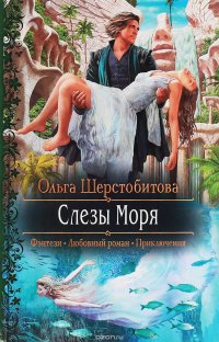 Книга Ольга Шерстобитова Слезы Моря