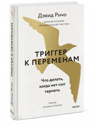 Книга Дэвид Ричо Триггер к переменам. Что делать, когда нет сил терпеть