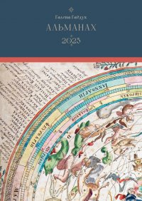 Книга Галина Гайдук Альманах-2023