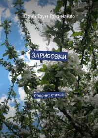 Книга Юрий Грум-Гржимайло Зарисовки. Сборник стихов