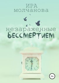 Книга Ирина Сергеевна Молчанова Незараженные бессмертием