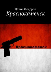 Книга Денис Федоров Краснокаменск