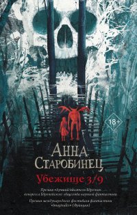 Книга Анна Старобинец Убежище 3/9