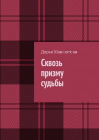 Книга Дарья Мавлютова Сквозь призму судьбы