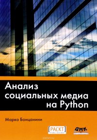 Книга Марко Бонцанини, Андрей Викторович Логунов Анализ социальных медиа на Python