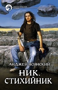 Книга Анджей Ясинский Ник. Стихийник