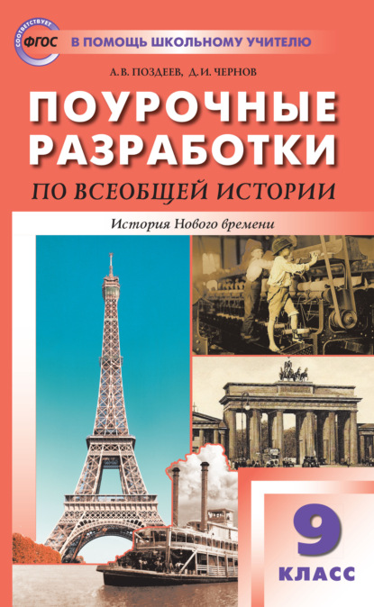 Книга А. В. Поздеев Поурочные разработки по всеобщей истории. История Нового времени. 9 класс  (к УМК А.Я. Юдовской и др.  (М.: Просвещение))