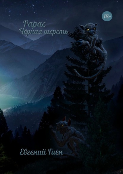 Книга Евгений Гиен Рарас. Чёрная шерсть