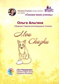 Книга Ольга Альгина Мои сказки. Сборник самоисполняющихся сказок