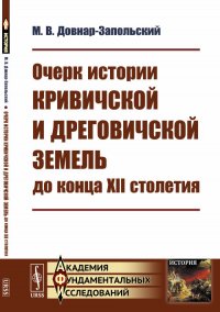 Книга М. В. Довнар-Запольский Очерк истории Кривичской и Дреговичской земель до конца XII столетия
