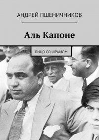 Книга Андрей Пшеничников Аль Капоне. Лицо со шрамом