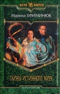 Книга Марина Ефиминюк Тайны Истинного мира