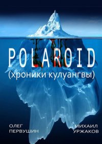 Книга Михаил Уржаков Polaroid. Хроники Кулуангвы