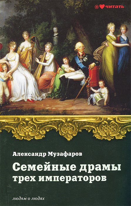Книга Александр Музафаров Семейные драмы трех императоров