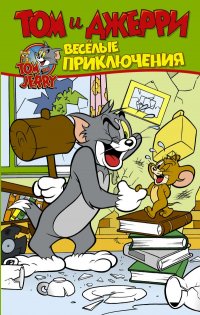 Книга Оскар Мартин Том и Джерри. Весёлые приключения